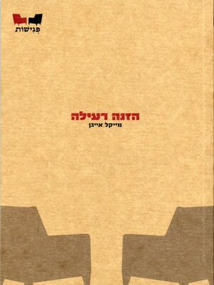 cover image of הזנה רעילה